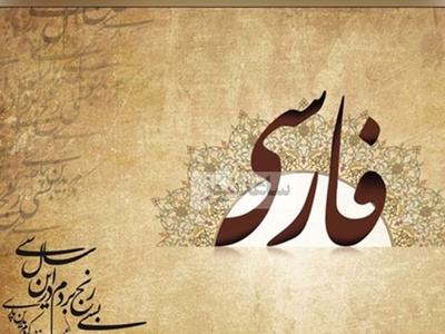 دانلود رایگان سوالات کنکور ارشد زبان و ادبیات فارسی سال 1386