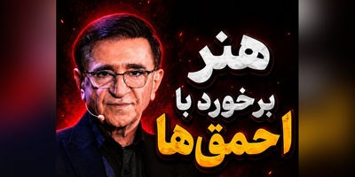 بزرگ‌ترین انتقام از آدم‌های سمی به روایت دکتر انوشه؛ از همین لحظه خودت را بساز + فیلم