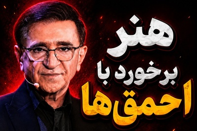 بزرگ‌ترین انتقام از آدم‌های سمی به روایت دکتر انوشه؛ از همین لحظه خودت را بساز + فیلم
