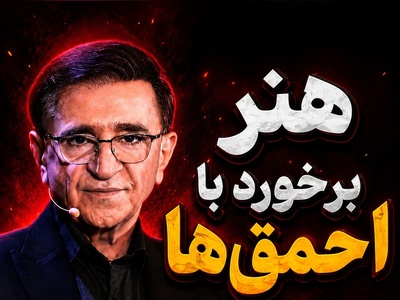 بزرگ‌ترین انتقام از آدم‌های سمی به روایت دکتر انوشه؛ از همین لحظه خودت را بساز + فیلم