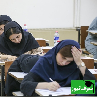 خبر فوری و مهم برای کنکور 1405؛ همه‌چیز به پایه یازدهم گره خورد + جزئیات