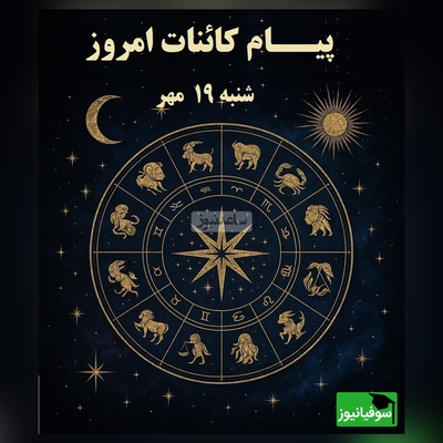 پیام کائنات امروز برای متولدین هر ماه / آرام قدم بردار و از زیبایی مسیر لذت ببر و با شجاعت جلو برو