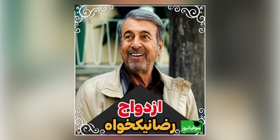 وقتی رضا نیکخواه خاطره اولین دیتش را تعریف کرد | حامد آهنگی کنترل خنده‌اش را از دست داد😂 + ویدئو

.