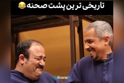 ویدئو/اُسکار خنده‌دارترین سکانس از پشت صحنه «درحاشیه» هم تعلق می‌گیرد به تاریخی ترین مکالمه مهران غفوریان و جواد رضویان😂