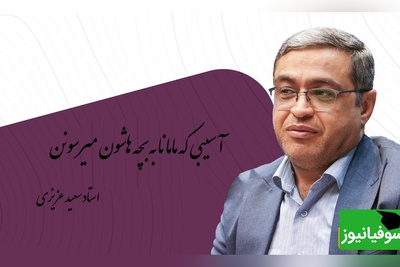 سخنانی از دکتر عزیزی که باید با طلا نوشت: مامانی که فکر میکنه باید همه جا باشه بچه ش به هیچ جا نمیرسه+ ویدیو