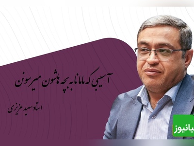 سخنانی از دکتر عزیزی که باید با طلا نوشت: مامانی که فکر میکنه باید همه جا باشه بچه ش به هیچ جا نمیرسه+ ویدیو