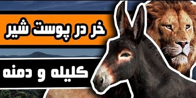 حکایت‌های خواندنی/ خری در پوست شیر؛ داستان‌ فوق جذاب و آموزنده کلیله و دمنه که باید آویزه گوش کرد