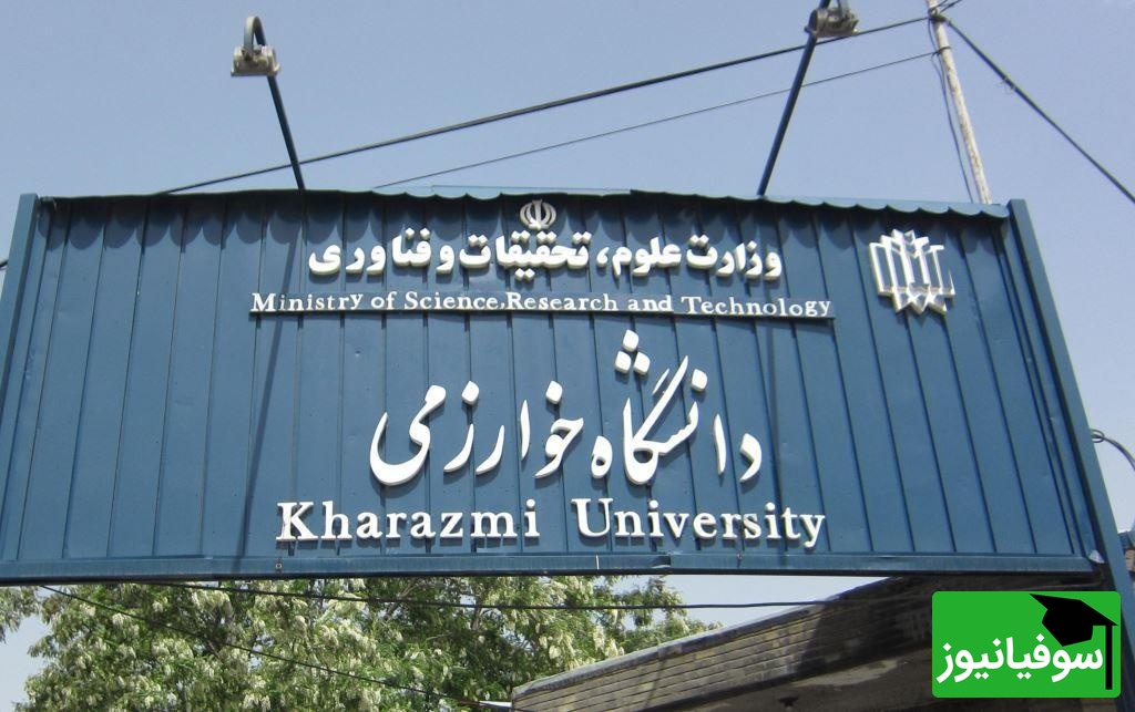 تقویم آموزشی دانشگاه خوارزمی منتشر شد؛ تاریخ امتحانات، شروع ترم جدید و مهلت دفاع