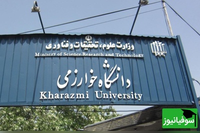 تقویم آموزشی دانشگاه خوارزمی منتشر شد؛ تاریخ امتحانات، شروع ترم جدید و مهلت دفاع