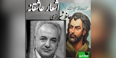 شعرخوانی پراحساس استاد رشید کاکاوند با ابیات تکرارنشدنی حافظ/ آخر به چه گویم هست از خود خبرم، چون نیست+ فیلم