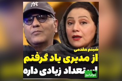 ویدئو/ تعریف و تمجید ویژه  شبنم مقدمی، بازیگر سریال «شغال» از مهران مدیری/ فقط تعجب میکنم که چرا...