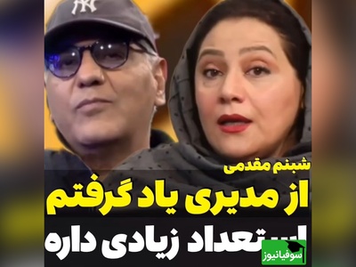 ویدئو/ تعریف و تمجید ویژه  شبنم مقدمی، بازیگر سریال «شغال» از مهران مدیری/ فقط تعجب میکنم که چرا...