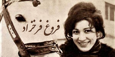 عجیب‌ترین شعرخوانی فروغ فرخزاد که هنوز بعد از دهه‌ها در قلب تنهاها زنده است/ نمی‌دانم چرا تحمل جمعیت را ندارم، تحمل زندگی فامیلی را ندارم