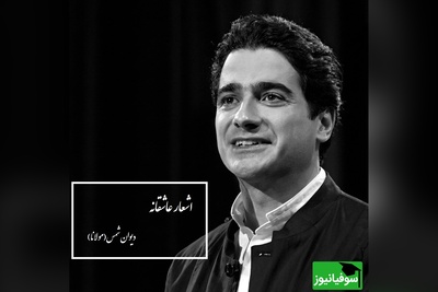 ویژه روز بزرگداشت مولانا؛ بیا کز عشق تو دیوانه گشتم...؛دل انگیزترین شعر مولانا با صدای روح‌انگیز همایون شجریان/ شاهکار فقط یک کلمه ناچیزه در توصیف اینهمه زیبایی+ فیلم