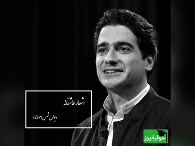 ویژه روز بزرگداشت مولانا؛ بیا کز عشق تو دیوانه گشتم...؛دل انگیزترین شعر مولانا با صدای روح‌انگیز همایون شجریان/ شاهکار فقط یک کلمه ناچیزه در توصیف اینهمه زیبایی+ فیلم