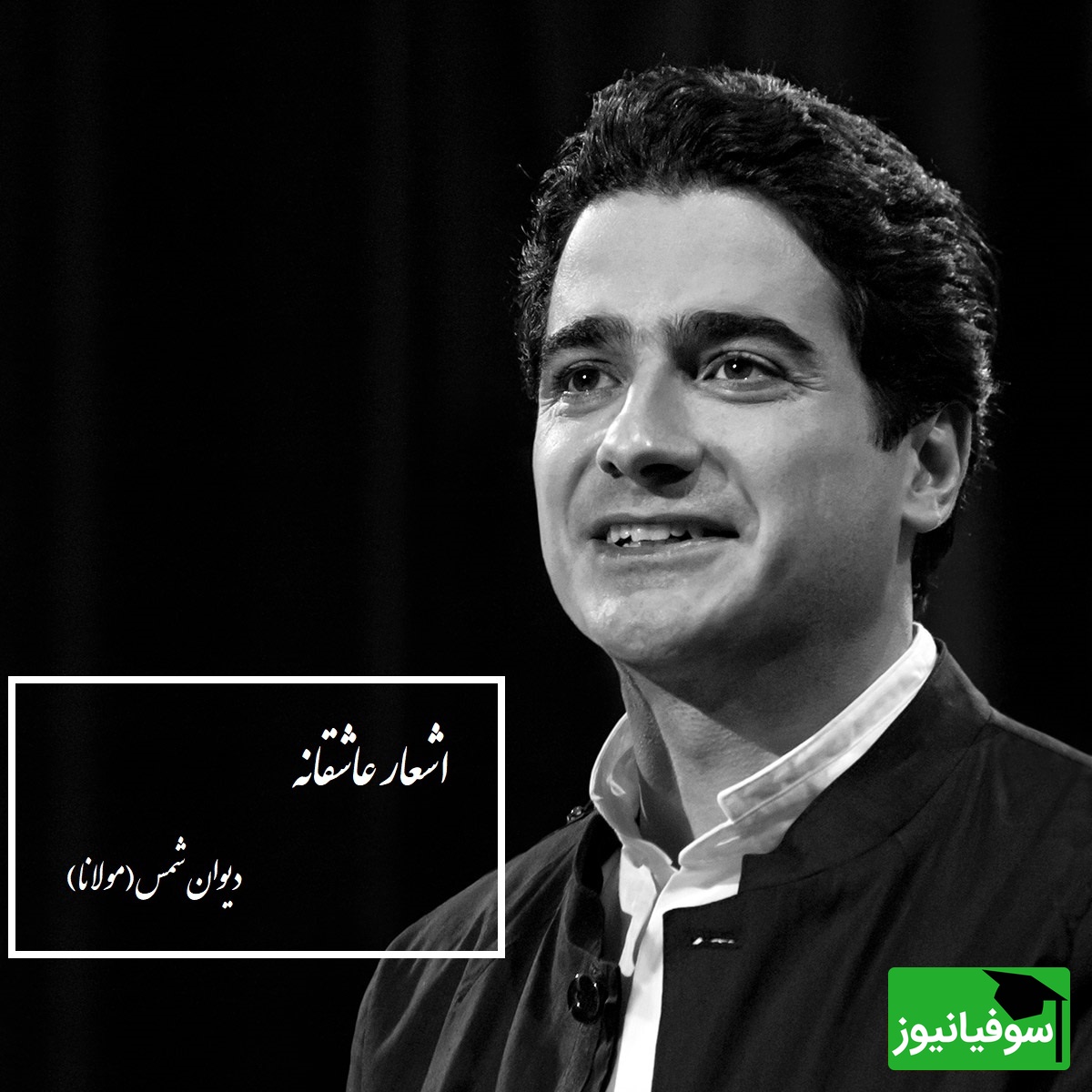 ویژه روز بزرگداشت مولانا؛ بیا کز عشق تو دیوانه گشتم...؛دل انگیزترین شعر مولانا با صدای روح‌انگیز همایون شجریان/ شاهکار فقط یک کلمه ناچیزه در توصیف اینهمه زیبایی+ فیلم