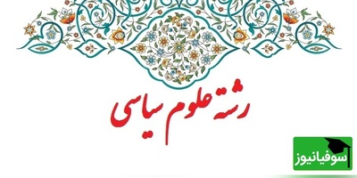 دانلود رایگان دفترچه سوالات و پاسخنامه کنکور کارشناسی ارشد علوم سیاسی و روابط بین الملل سال 1400