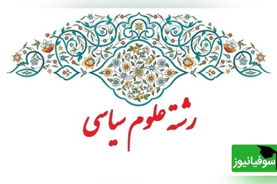 دانلود رایگان دفترچه سوالات و پاسخنامه کنکور کارشناسی ارشد علوم سیاسی و روابط بین الملل سال 1400