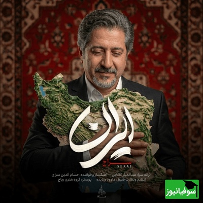 عشق به وطن در این ترانه خلاصه میشه/دانلود آهنگ «ایران»حسام‌الدین سراج+متن /وطنم، ما در پیکاریم تو بمان، تا جان بسپاریم
