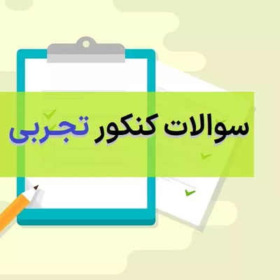 دانلود دفترچه سوالات گروه تجربی کنکور سراسری/ سال 1402 نوبت اول و دوم