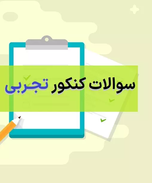 دانلود دفترچه سوالات کنکور سراسری گروه علوم تجربی/ سال 1401