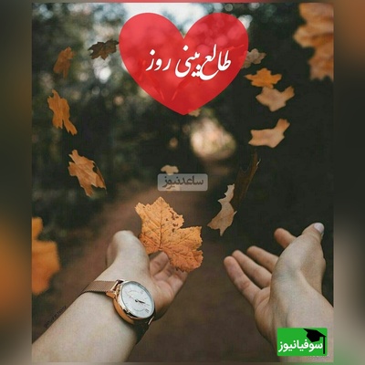 طالع‌بینی روز؛ عشقت رفته؟ نه پیام بده نه زنگ بزن این پیام رو بخون خودش برمیگرده / تقویم نجومی، اعمال، ذکر و نماز روز