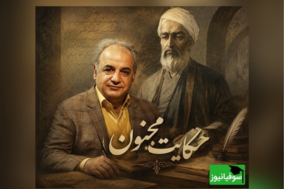 حکایت زیبای مجنون از رشید کاکاوند با عاشقانه‌های جامی که نگاهتان را به مفهوم عشق تغییر می‌دهد / عشق یعنی همین؛ نامه‌ای که هرگز به مقصد نمی‌رسد!