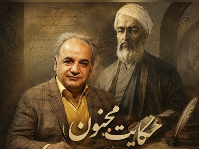 حکایت زیبای مجنون از رشید کاکاوند با عاشقانه‌های جامی که نگاهتان را به مفهوم عشق تغییر می‌دهد / عشق یعنی همین؛ نامه‌ای که هرگز به مقصد نمی‌رسد!