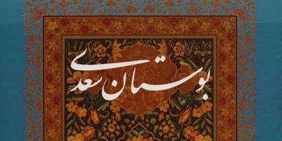 ویدئو| حکایتی ناب از بوستان سعدی/ مکن تا توانی دل خلق ریش/ و گر می‌کنی، می‌کنی بیخ خویش