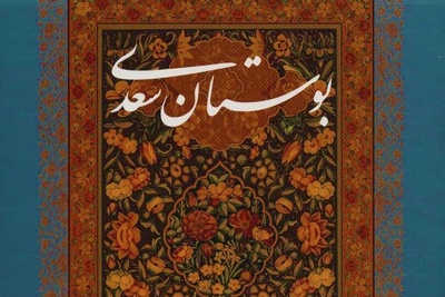 ویدئو| حکایتی ناب از بوستان سعدی/ مکن تا توانی دل خلق ریش/ و گر می‌کنی، می‌کنی بیخ خویش