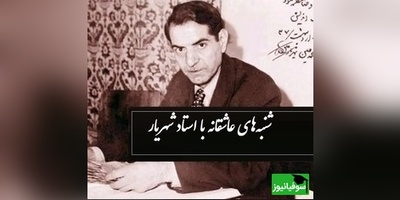 شنبه های عاشقانه با استاد شهریار/ ماجرای شاعر شدن استاد شهریار از زبان خودش.../ من گنهکار شدم وای به من+ ویدئو