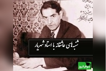 شنبه های عاشقانه با استاد شهریار/ ماجرای شاعر شدن استاد شهریار از زبان خودش.../ من گنهکار شدم وای به من+ ویدئو