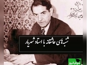 شنبه های عاشقانه با استاد شهریار/ ماجرای شاعر شدن استاد شهریار از زبان خودش.../ من گنهکار شدم وای به من+ ویدئو