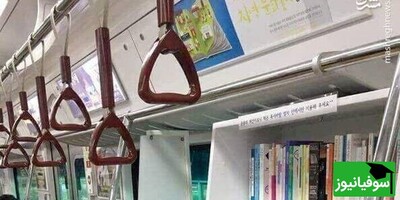 (عکس) طراحی جالب کتابخانۀ سیار در متروی شهر سئول/ اهمیت مطالعه برای چشم‌ بادامی‌ها