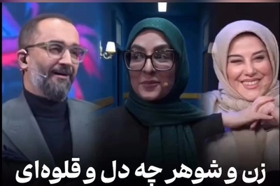 تمجید شعرگونه از همسر به سبک نیما کرمی؛ مجری تلویزیون در برنامه شب یلدا اینطور قربون صدقه همسرش رفت!+فیلم