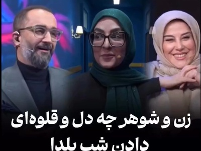 تمجید شعرگونه از همسر به سبک نیما کرمی؛ مجری تلویزیون در برنامه شب یلدا اینطور قربون صدقه همسرش رفت!+فیلم