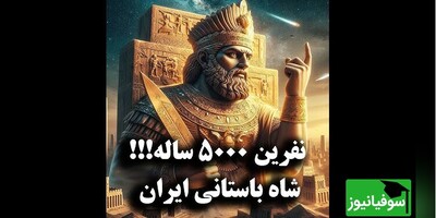 نفرین جاودان شاه لولوبی؛ چگونه سنگ‌نگاره‌ای 5000 ساله هنوز هم جهان را در هاله‌ای از راز و وحشت نگه داشته است