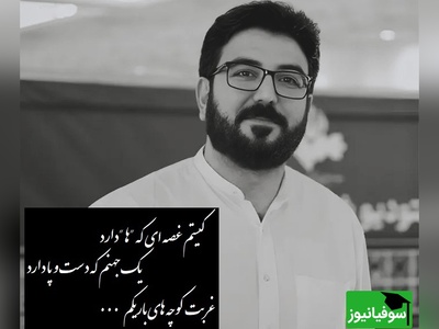 شعرخوانی بی نظیر  و پر از بغض حامد عسکری که غوغا به پا کرد/ بی تو آن تکه سنگ نا خلفم، کوهی از عقده های مختلفم+ ویدئو