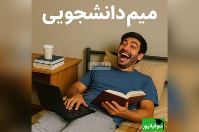 (عکس) دانشجوها! آماده باشید… این میم از نفس‌تون هم بهتون نزدیک‌تره! 🤦‍♂️