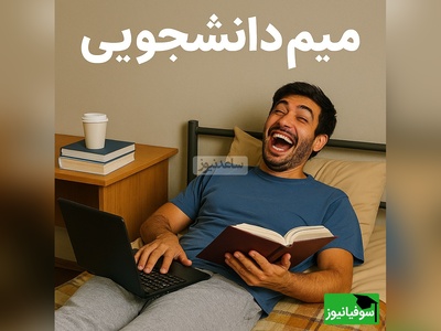 (عکس) دانشجوها! آماده باشید… این میم از نفس‌تون هم بهتون نزدیک‌تره! 🤦‍♂️