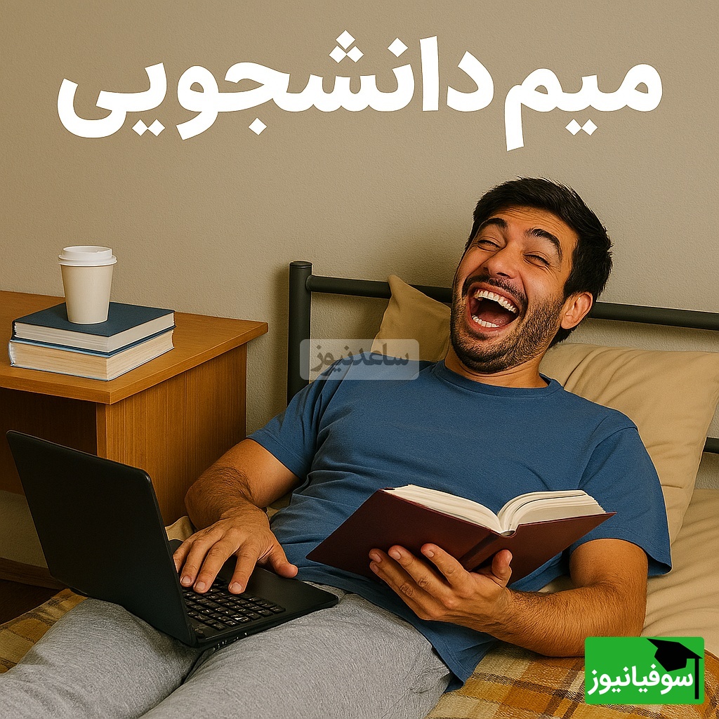 (عکس) دانشجوها! آماده باشید… این میم از نفس‌تون هم بهتون نزدیک‌تره! 🤦‍♂️