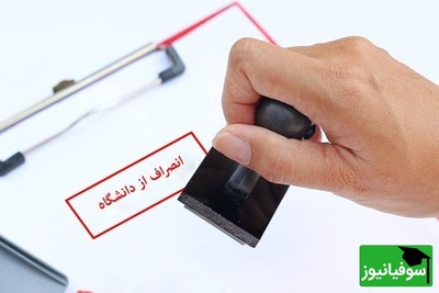 انصراف از دانشگاه دولتی چقدر خرج دارد؟ /آخرین هزینه‌ سال 1404