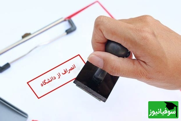 انصراف از دانشگاه دولتی چقدر خرج دارد؟ /آخرین هزینه سال 1404