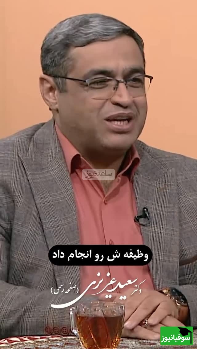 (ویدیو) صحبت های شنیدنی دکتر سعید عزیزی روانشناس معروف ایران: نفهمیدن لطافت یک زن اولین مشکلیست که تو مباحث زناشویی داریم میبینیم...