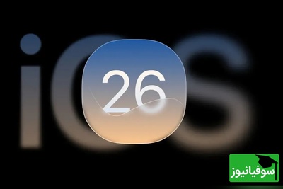 سامسونگ رسماً تمام شد! / فقط چند ثانیه این ویدیو را ببینید تا بفهمید چرا همه درباره iOS 26 حرف می‌زنند! 🤯
