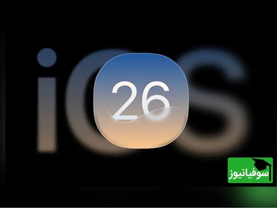 سامسونگ رسماً تمام شد! / فقط چند ثانیه این ویدیو را ببینید تا بفهمید چرا همه درباره iOS 26 حرف می‌زنند! 🤯