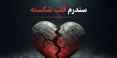 وقتی می‌گیم «دلم شکست»، واقعاً قلبم می‌تونه بشکنه؟؛ قصه «قلب شکسته» که علم هم تأییدش کرده! قلبت سالی 12 بار می‌شکنه؛ ولی تو حتی خبر نداری!