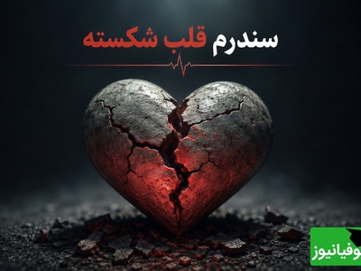 وقتی می‌گیم «دلم شکست»، واقعاً قلبم می‌تونه بشکنه؟؛ قصه «قلب شکسته» که علم هم تأییدش کرده! قلبت سالی 12 بار می‌شکنه؛ ولی تو حتی خبر نداری!