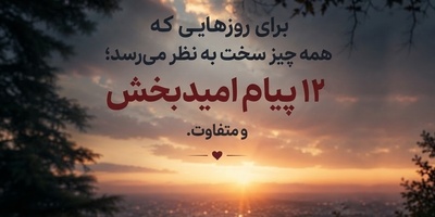کائنات پیام ویژه ای برات داره/ برای روزهایی که دلت خسته است و زندگی سخت‌تر از همیشه به نظر می‌رسد؛ این 12 پیام را با تمام وجود بخوان🤍 / پیام انگیزشی امروز 11 تیر 1405 + ویدئو