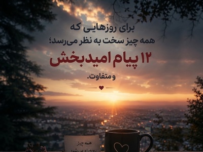 کائنات پیام ویژه ای برات داره/ برای روزهایی که دلت خسته است و زندگی سخت‌تر از همیشه به نظر می‌رسد؛ این 12 پیام را با تمام وجود بخوان🤍 / پیام انگیزشی امروز 11 تیر 1405 + ویدئو